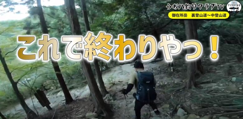 三重県御在所岳 裏道ルート 中道ルート 初心者おじさん二人で登ってみた その8 完結編 うお八釣りクラブ