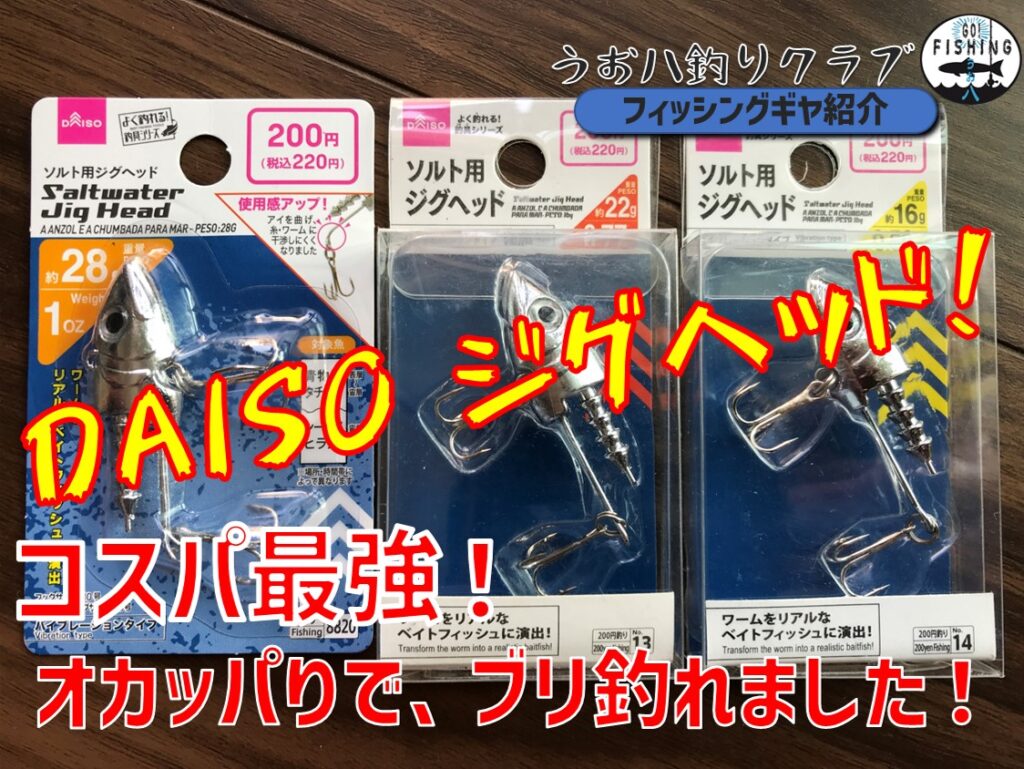 DAISO ソルト用ジグヘッド Jig-Head from DAISO | うお八釣りクラブ